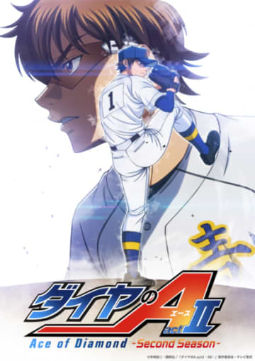 TVアニメ『ダイヤのA actⅡ』オールスターゲームⅣに浅沼晋太郎、蒼井翔太、浪川大輔、神谷浩史、内田真礼の追加出演が決定！