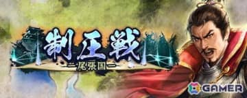 「信長の野望 出陣」常設の高難度コンテンツ「制圧戦」が登場！「鷹狩くじ」や「来訪イベント」も開催中
