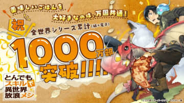 お祝いコメント(イラスト)公開！『とんでもスキルで異世界放浪メシ』 全世界シリーズ累計1000万部突破！