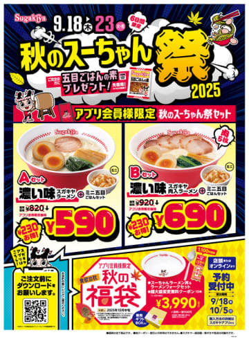 濃い味スガキヤラーメンとミニ五目ごはんのセットが230円引の税込590円! スガキヤが「秋のスーちゃん祭2025」を本日18日(木)から開催～「秋の福袋」も販売