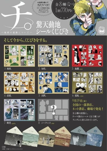 原作絵を使用したシールのデザインは全8種類！『チ。－地球の運動について－　驚天動地シールくじびき』9月19日(金)より発売
