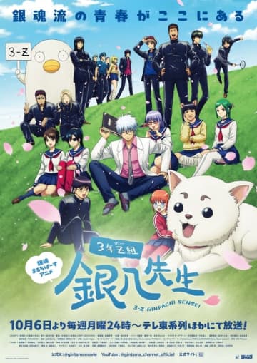 「3年Z組銀八先生」10月6日放送開始！ 銀魂流学園コメディ【#秋アニメ2025】教師・坂田銀八とドルオタ、ゲロイン、ストーカーなどクセが強すぎる生徒たち