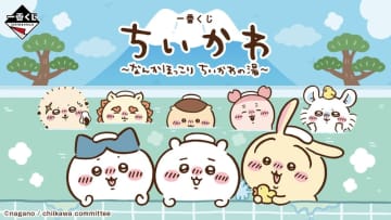 「一番くじ ちいかわ ～なんかほっこり ちいかわの湯～」本日発売！ 温泉をテーマにしたアートのグッズが登場