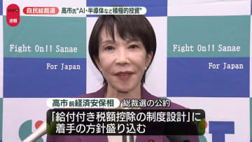 高市氏「給付付き税額控除に着手」「AI・半導体など積極投資」19日発表の公約に盛る【自民党総裁選】