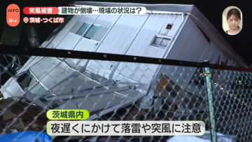 【つくば市から中継】突風被害で建物が倒壊…現在の状況は？