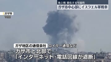 ガザ地区でインターネットなど通信遮断　ガザ市中心部にイスラエル軍戦車近づく…地上戦、激化する可能性