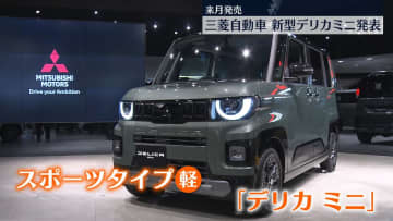 三菱自動車、新型デリカミニ発表　来月発売