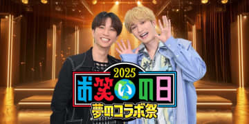 『お笑いの日２０２５』スペシャルサポーターにSixTONESのジェシー＆田中樹が決定！