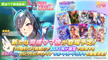 【ウマ娘】短距離女王ビリーヴが登場