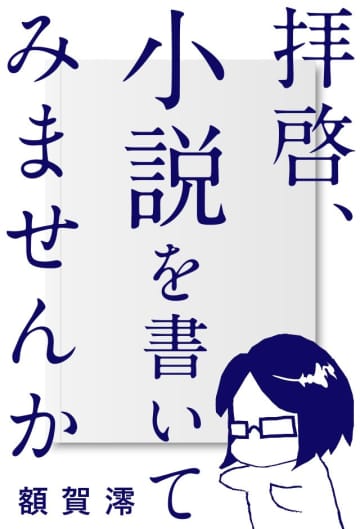 「拝啓、小説を書いてみませんか」受講生、必読の1冊！