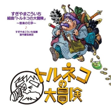まさかの事故、うっかりミス、意外な難敵…『トルネコの大冒険』プレイヤー“あるある”事件簿