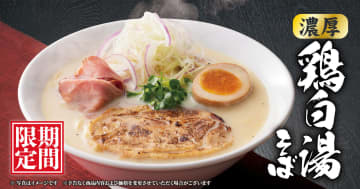 丸源ラーメン、鶏ガラの旨み凝縮のスープで鶏モモチャーシューとローストポークを味わう「濃厚鶏白湯そば」限定発売