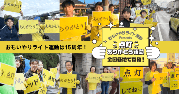 おもいやりライト運動、2025年も“いい点灯（11月10日）の日”を中心に早めのヘッドライト点灯を呼びかける活動を実施