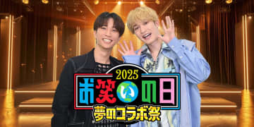 SixTONESのジェシー＆田中樹10月11日生放送の『お笑いの日２０２５』第一部スペシャルサポーター就任
