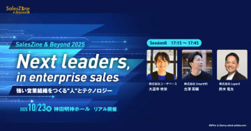 ［10/23・参加無料］急成長企業3社が語る、エンタープライズセールスの「型」
