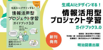 明治図書出版、『生成AIとデザインする！ 情報活用型プロジェクト学習 ガイドブック3.0』を発売