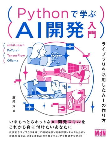 最大70％OFF！Amazon「Kindle本 読書の秋セール」でPython関連本が安い／『Pythonで学ぶAI開発入門』が半額！コンピュータ・IT関連書籍が多数【Book Watch/セール情報】