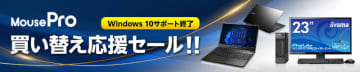 マウスコンピューター、Windows 10サポート終了を前に法人向けPCの「買い替え応援セール」　Windows 11 Pro搭載「MousePro」シリーズが10万2080円～