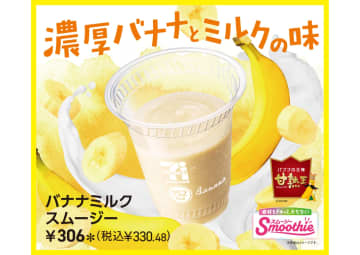 セブン-イレブン、バナナの王様“甘熟王”を贅沢に使った「バナナミルクスムージー」