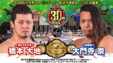 【大日本】10.13札幌、王者 橋本大地が大門寺崇と激突！ BJWストロングヘビー級王座戦が電撃決定