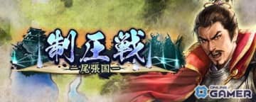 「信長の野望 出陣」新常設コンテンツ「制圧戦」実装！鷹狩くじや来訪イベントも同時開催