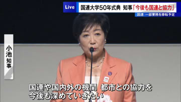 国連大学で50周年の記念式典　小池知事「今後も国連と協力」とあいさつ