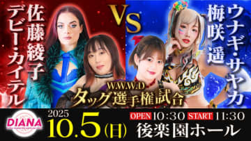 【ディアナ】10.5後楽園、母の願いで“ちょぶき”復活！梅咲＆ウナギ、タッグ王座挑戦へ！8月末に解散したばかり…親孝行で再結成