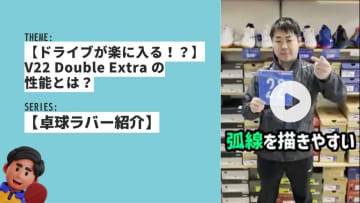 【ドライブが楽に入る！？】V22 Double Extra の性能とは？