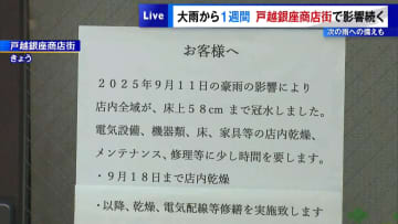 大雨から1週間…戸越銀座商店街で影響続く　次の雨への備えも