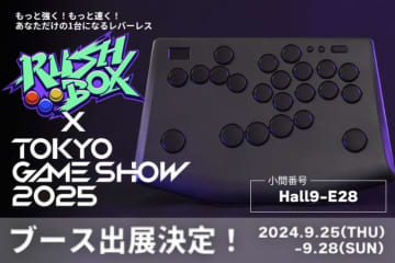 薄型マイクロスイッチ採用のレバーレスアケコン「Rushbox Click」が「TGS2025」で限定先行販売