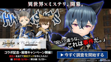 異世界で名探偵が謎解き！「エレナイ」×「ハンドレッドノート」初のミステリークエスト開催