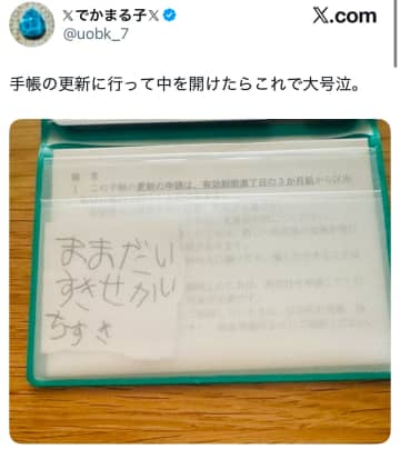 これは反則…！何気なく手帳を開いたら、そこに隠されていた「我が子からの小さなメモ」に母涙腺崩壊。「絶対泣くやん」 と共感の声寄せられる