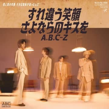 A.B.C-Z、3ヵ月連続配信第2弾「すれ違う笑顔 さよならのキスを」配信リリース MV公開も