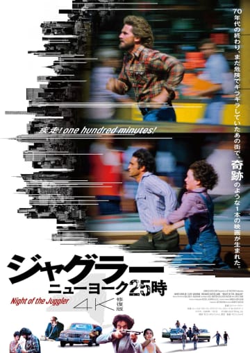 『ジャグラー／ニューヨーク25時』4K修復版、12月5日公開　躍動感あふれるポスターも