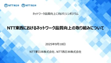 NTT東西、「ネットワーク品質向上に向けたシンポジウム」で、大規模通信障害を繰り返さないための取組を発表　2023年にMoUを締結した各社が参加