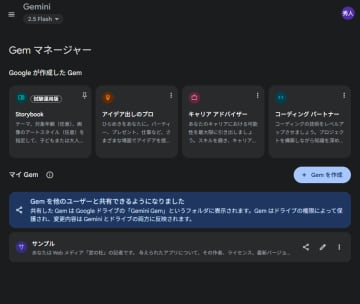 カスタムした「Gemini」チャットを家族・友人と共有 ～「Gem」がより便利に／AIが苦手なユーザーに代わって「Gem」を作成したり、逆に優秀な「Gem」をもらったり