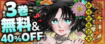 「レッドムーダン」新刊配信特集！ コミックシーモアにて無料公開やポイント還元などキャンペーンが実施