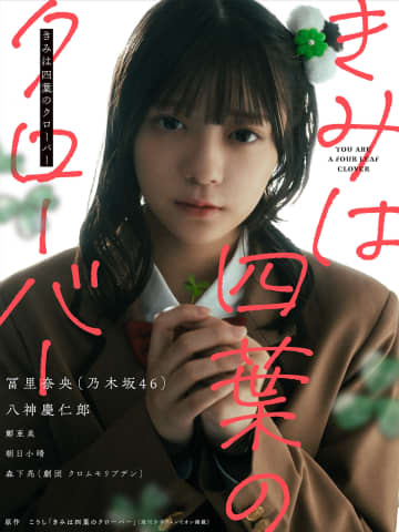 四葉役は乃木坂46の冨里奈央さん、ラブサスペンス「きみは四葉のクローバー」実写化PV3本を公開