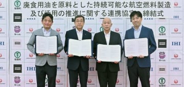 瑞穂町と４社、廃食用油を原料にした航空燃料製造へ進出