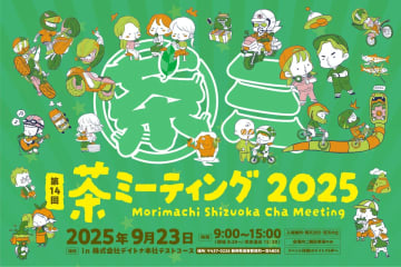 デイトナ茶ミーティング2025開催決定　過去最多90社が森町に集結