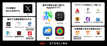 「au Starlink Direct」の衛星データ通信、iPhoneでも利用可能に