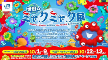 万博の外でも楽しめる「世界のミャクミャク展」が開催へ。展示場所・期間は？