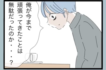 【漫画】モラハラ改善に取り組んだことは無駄じゃない【モラハラから脱却できますか？ Vol.190】