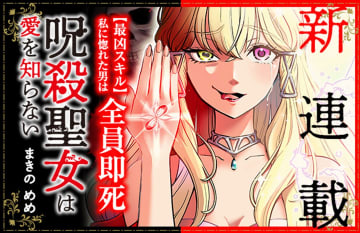 異色の悪役令嬢譚「呪殺聖女は愛を知らない」がコミプレにて連載開始！“惚れた男は即死”の聖女が恋に落ち……