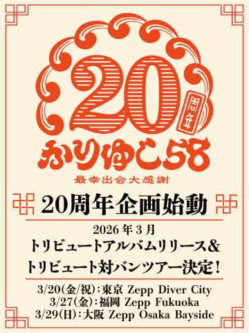 かりゆし58、20周年記念トリビュートアルバムのリリース＆対バンツアー開催決定