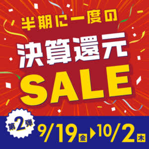 成城石井が半期に一度の「決算還元セール!」第2弾を本日19日(金)から開催! 大特価や増量・徳用・大袋など、お買い得が盛りだくさん、まとめ買いもお得～成城石井.com、Amazonのネットスーパーでも