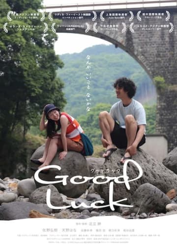 『Good Luck』予告編&新ポスター解禁！剛力彩芽・板谷由夏のコメントも到着