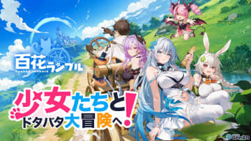 100人以上の美少女と冒険！放置系RPG「百花ランブル」2025年秋に配信決定
