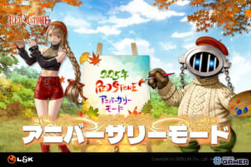 MMORPG「RED STONE」“金鯖”終了直後に「アニバーサリーモード」突入！1000ULT装備獲得チャンスも