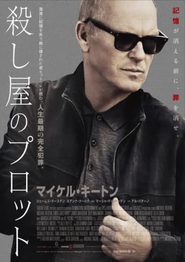 LA ネオ・ノワールの新たな傑作！　マイケル・キートン×アル・パチーノ『殺し屋のプロット』、予告＆ポスター＆場面写真解禁